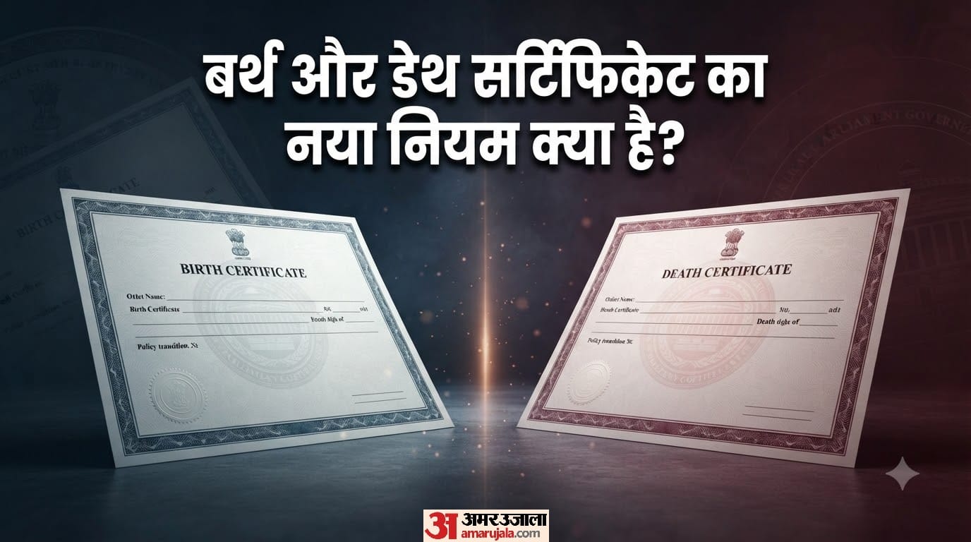 बर्थ और डेथ सर्टिफिकेट रजिस्ट्रेशन के नियम में क्या बदलाव हुआ है?