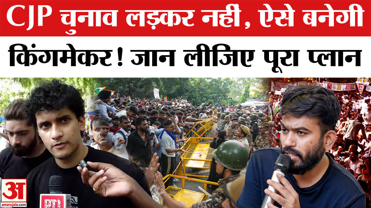CJP चुनाव लड़कर नहीं, ऐसे बनेगी किंगमेकर! जान लीजिए पूरा प्लान
