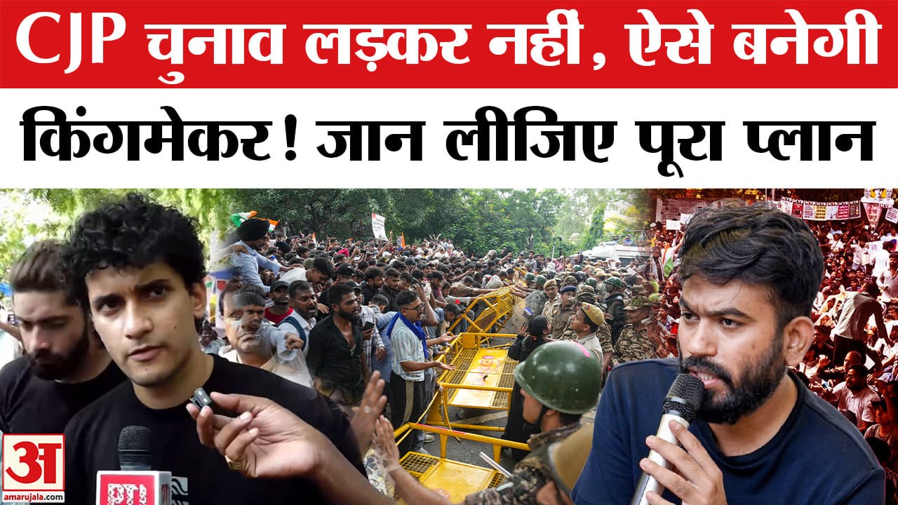 CJP चुनाव लड़कर नहीं, ऐसे बनेगी किंगमेकर! जान लीजिए पूरा प्लान