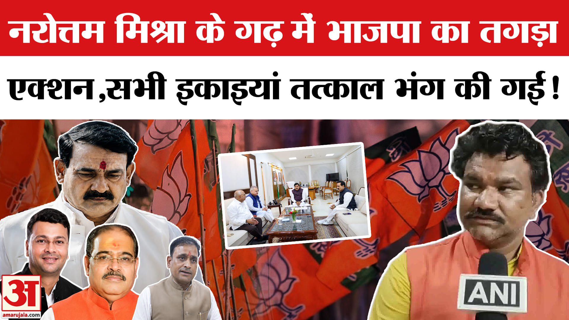 Datia By Election Result: दतिया उपचुनाव में हार के बादनरोत्तम मिश्रा के गढ़ में भाजपा का तगड़ा एक्शन