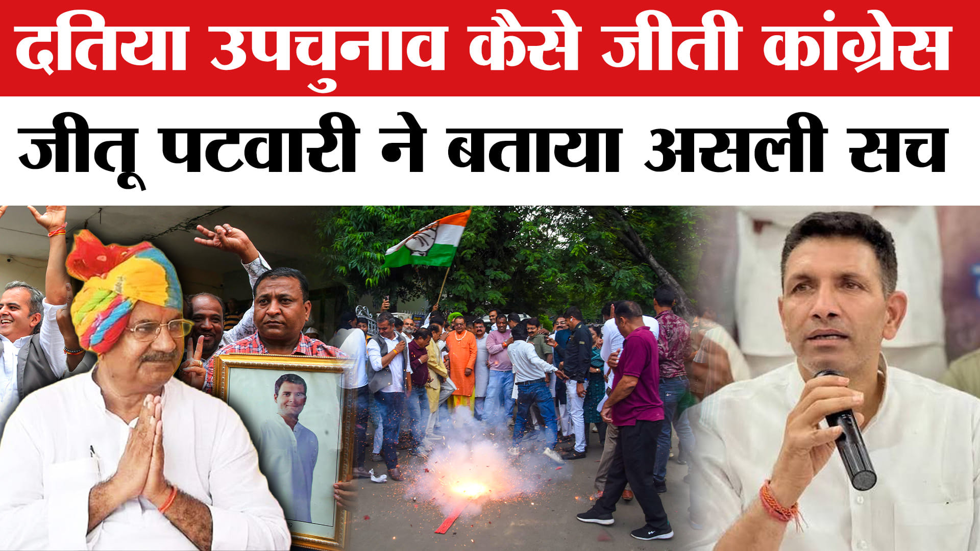 Datia By Election Result: दतिया उपचुनाव में जीत के बाद कांग्रेस जीतू पटवारी ने बता दी असली वजह!
