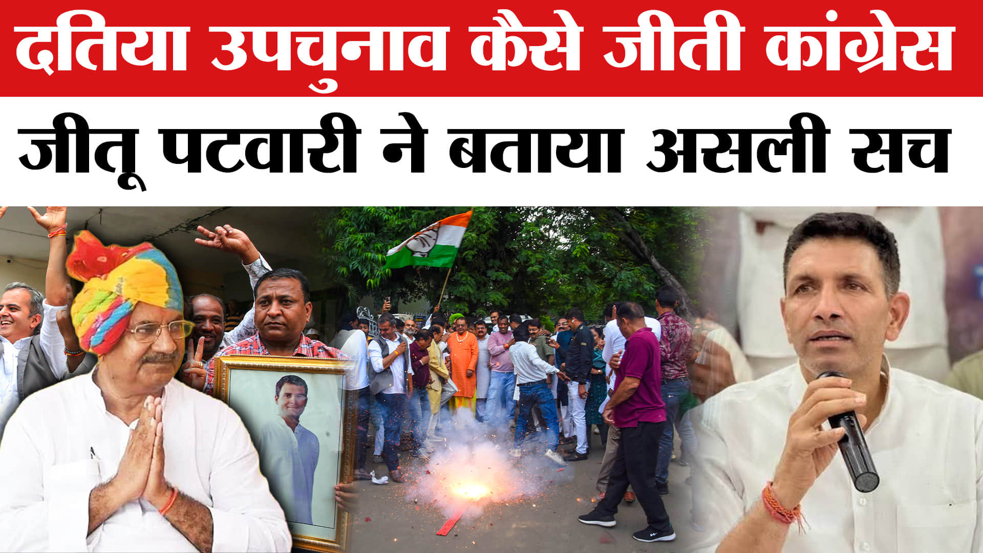 Datia By Election Result: दतिया उपचुनाव में जीत के बाद कांग्रेस जीतू पटवारी ने बता दी असली वजह!