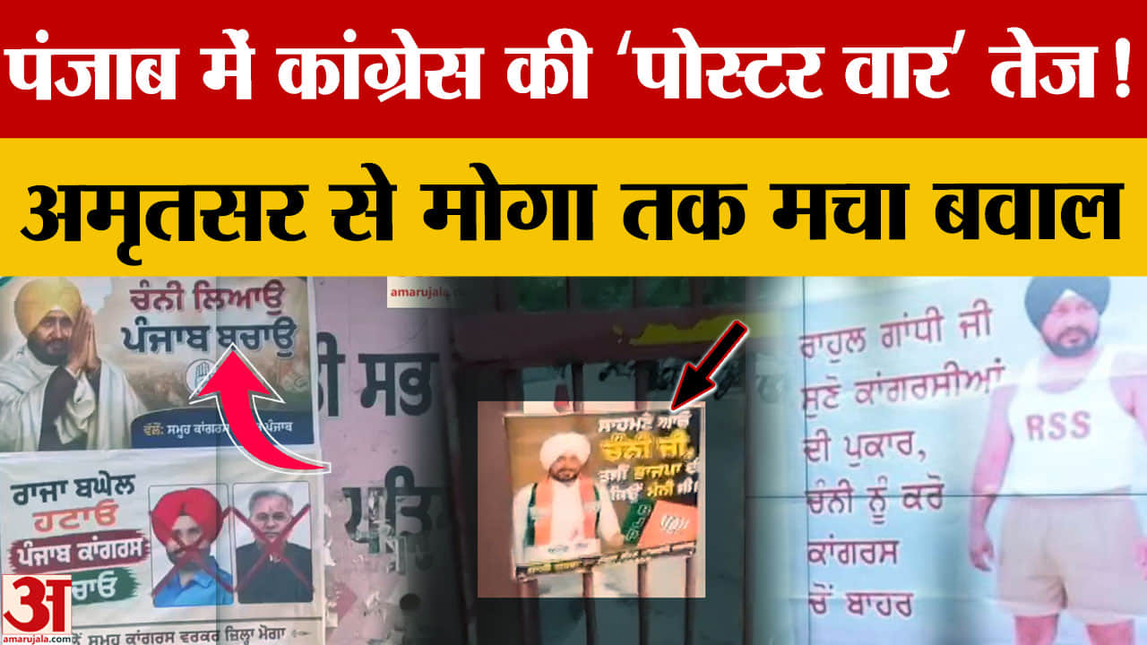 पंजाब कांग्रेस में बढ़ी गुटबाजी, चन्नी के समर्थन-विरोध में लगे पोस्टरों से मचा सियासी घमासान