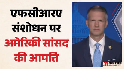 विदेशी चंदा कानून में संशोधन पर अमेरिकी सांसद को क्यों लगी मिर्ची?