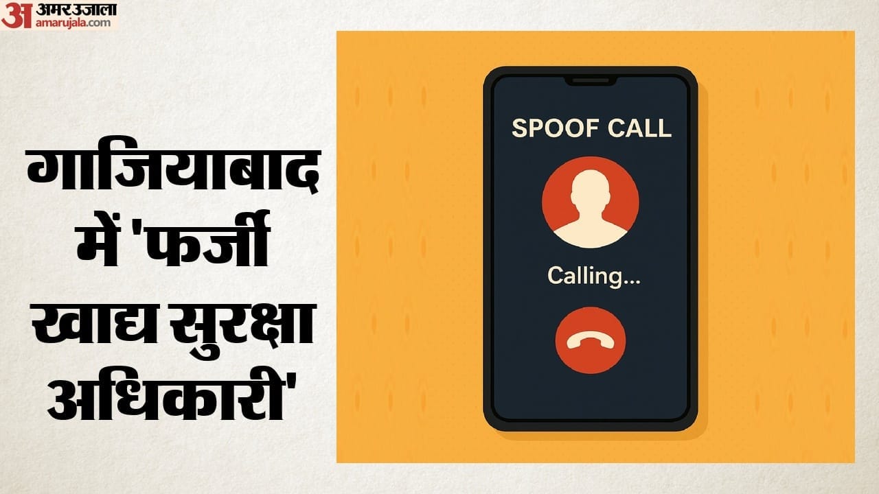 गाजियाबाद में 'फर्जी खाद्य सुरक्षा अधिकारी'