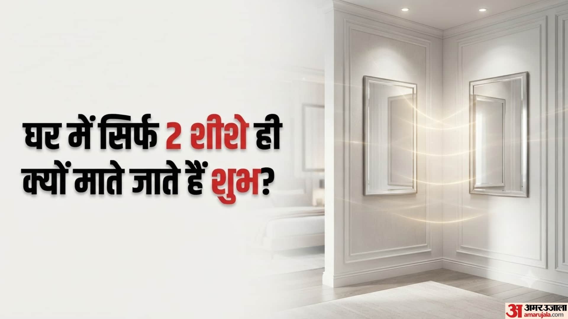 घर में सिर्फ 2 शीशे ही क्यों माने जाते हैं शुभ?