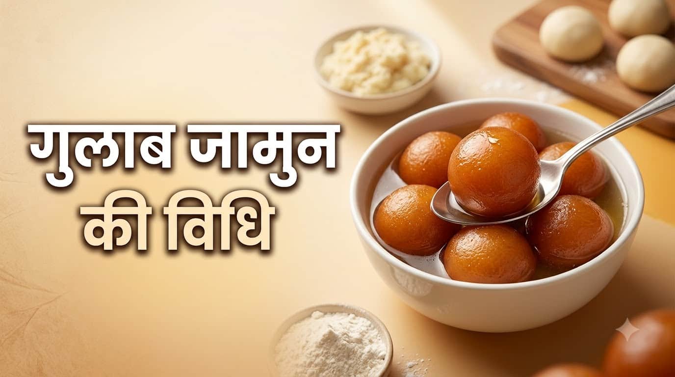 Raksha Bandhan Special Homemade Gulab Jamun Recipe in Hindi