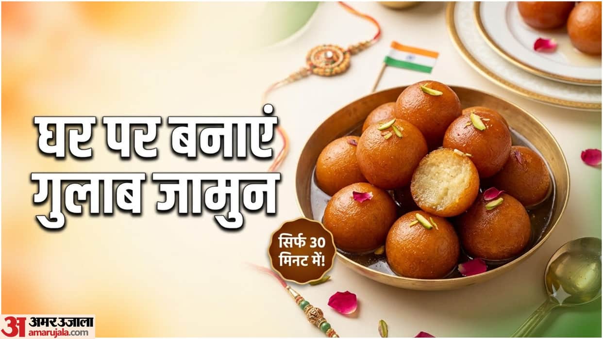 Raksha Bandhan Special Homemade Gulab Jamun Recipe in Hindi