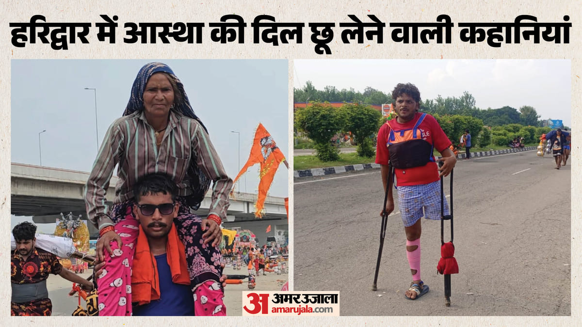कांवड़ यात्रा की अनोखी तस्वीरें: फौजी बेटे ने मां को कंधों पर बैठाया, किसी ने एक पैर से तय किया आस्था का सफर