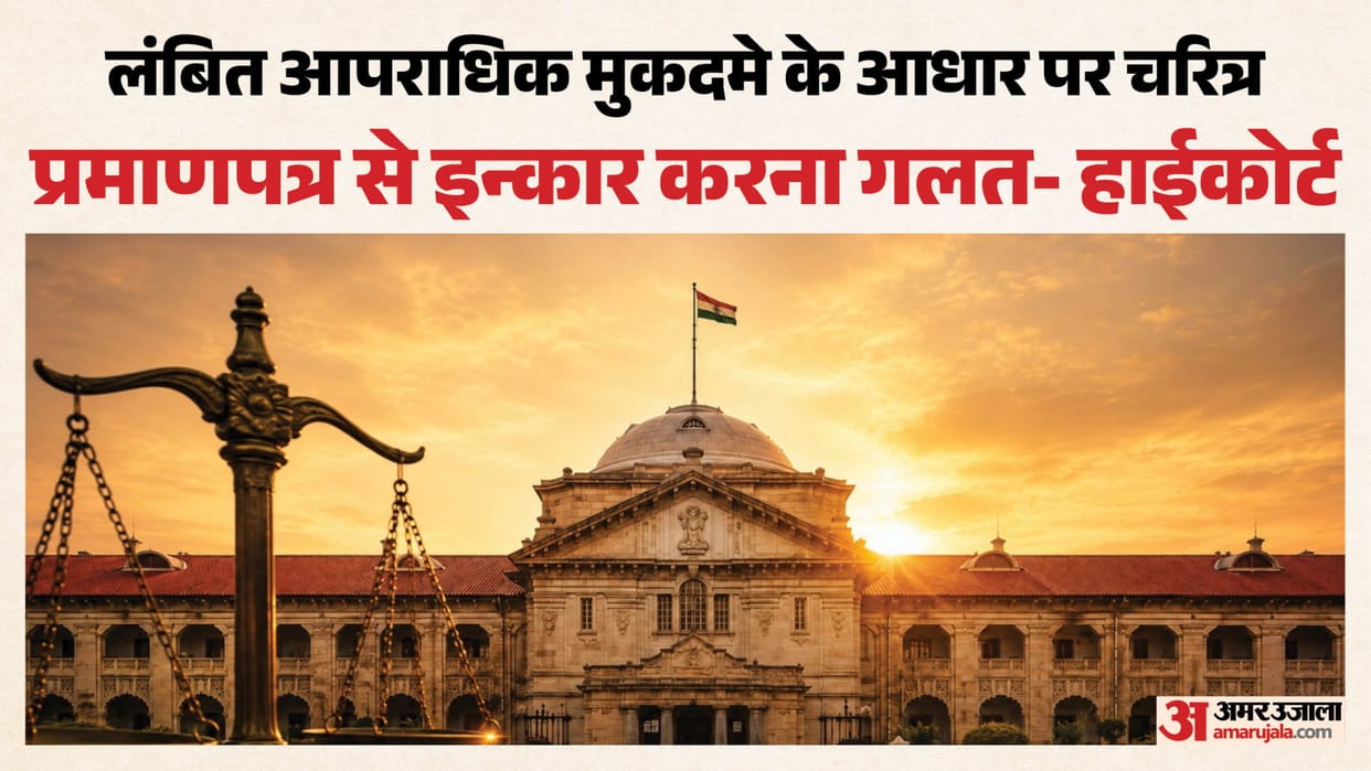 Allahabad High Court: Refusal to issue a character certificate on the grounds of a pending criminal case
