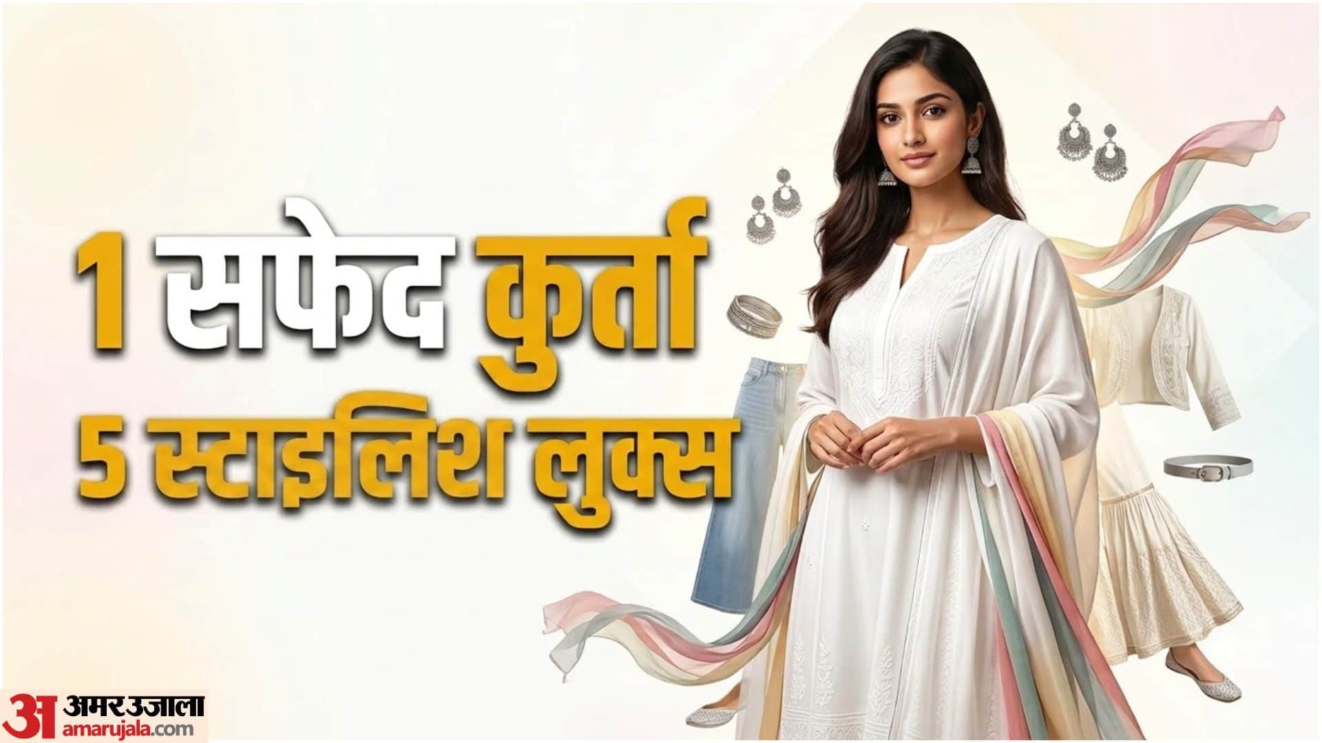 स्वतंत्रता दिवस पर सफेद कुर्ते को करें स्टाइल
