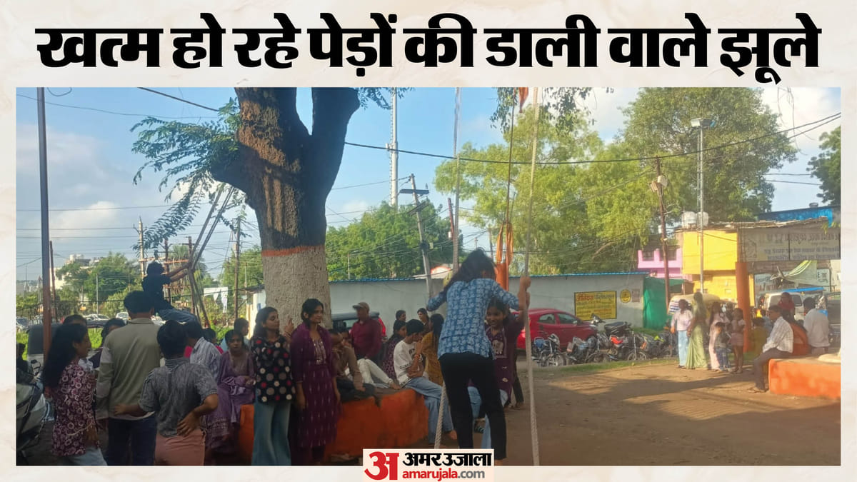 कहां गए सावन के झूले? श्रावण में पार्वतीजी सखियों संग झूली थीं झूला, आज विकास की दौड़ में पीछे छूटी ये परंपरा