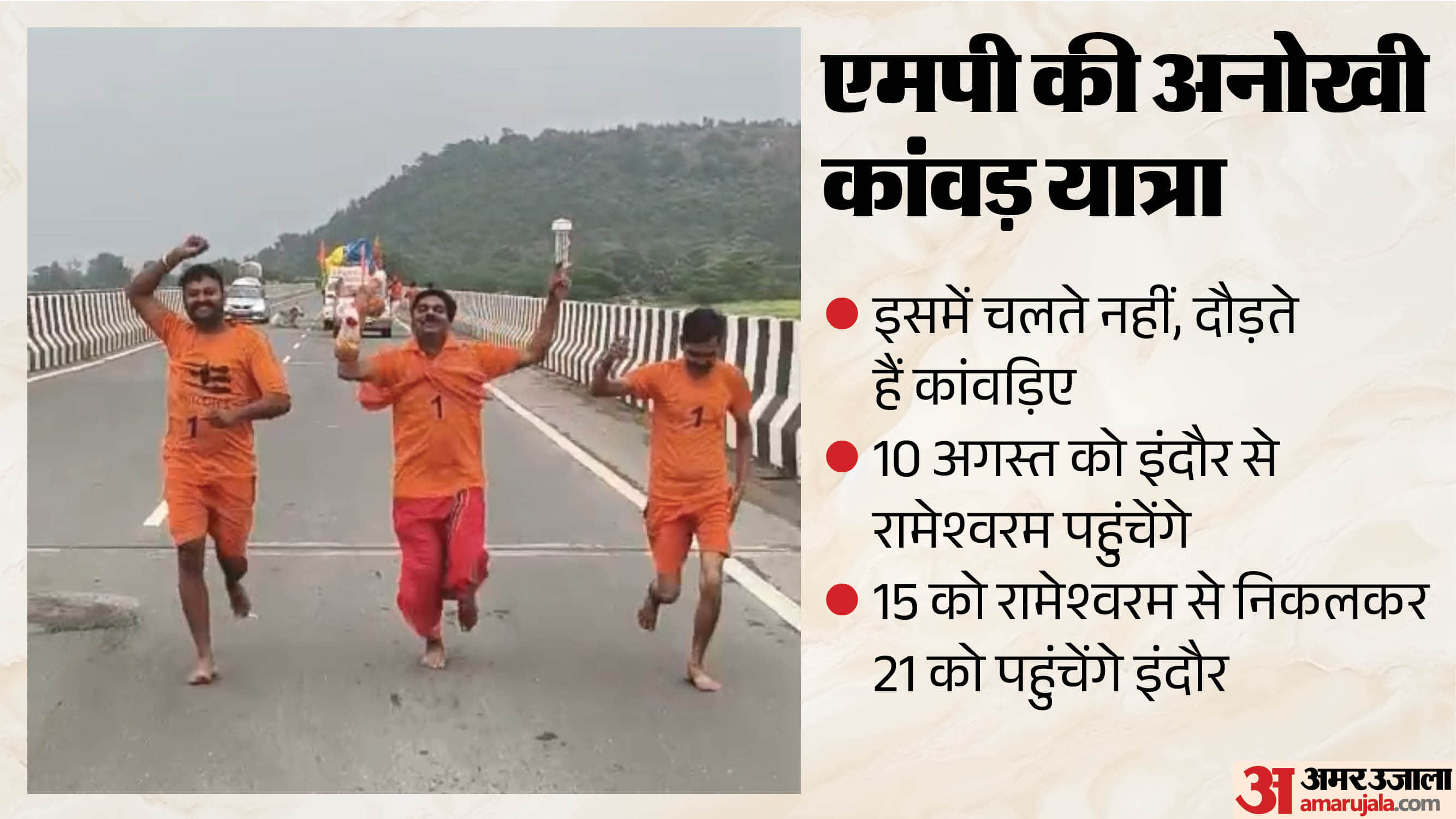 इंदौर से निकलती है अनोखी कांवड़ यात्रा