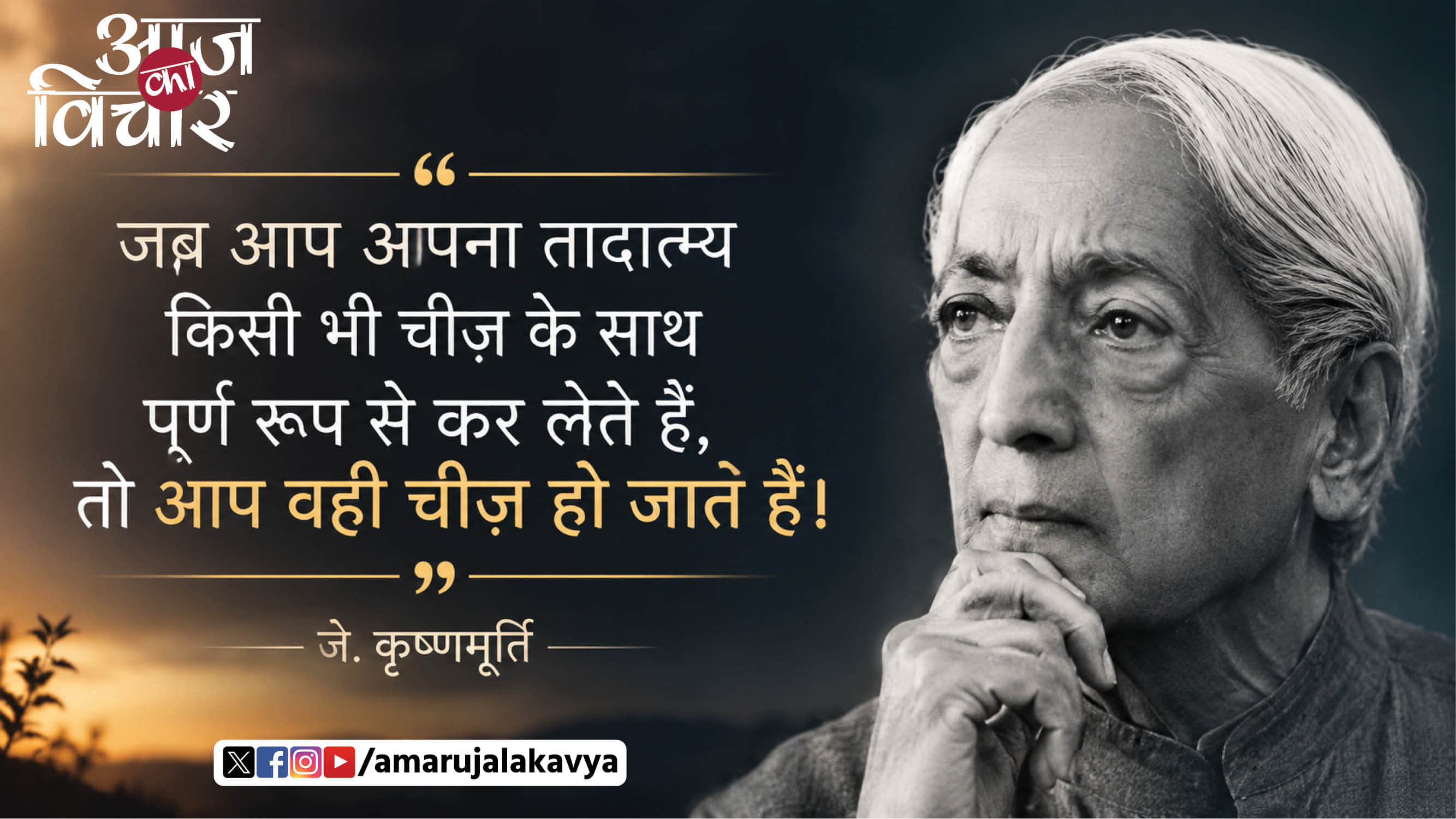 j krishnamurti quote in hindi jab aap apna tadatamuya kisi cheez ke sath