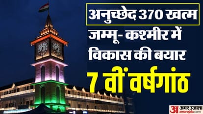 जम्मू-कश्मीर से अनुच्छेद 370 हटने के सात साल पूरे