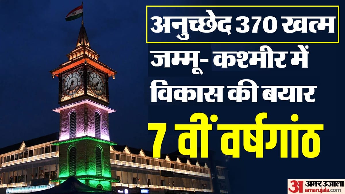 Seven Years After Article 370: рдЬрдореНрдореВ-рдХрд╢реНрдореАрд░ рдореЗрдВ рд╕рд╛рдд рд╕рд╛рд▓ рдмрд╛рдж рдХреИрд╕реЗ рд╣реИрдВ рд╣рд╛рд▓рд╛рдд, рдЕрдиреБрдЪреНрдЫреЗрдж 370 рд╣рдЯрдиреЗ рд╕реЗ рдХреНрдпрд╛ рдмрджрд▓рд╛?