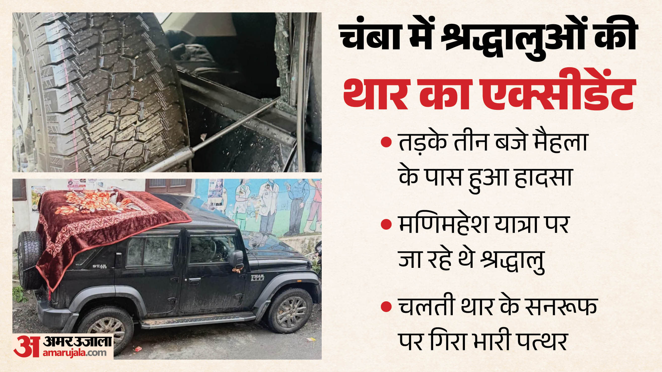 मैहला के पास मणिमहेश यात्रा मार्ग पर हादसे के बाद क्षतिग्रस्त थार वाहन।