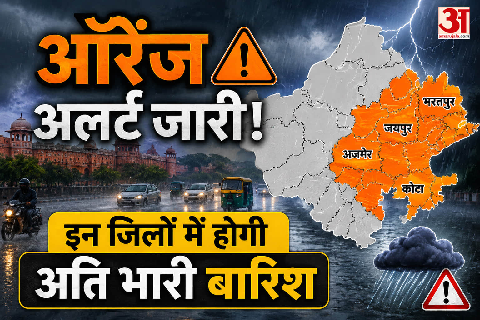 मौसम विभाग की चेतावनी! राजस्थान के इन इलाकों में होगी अति भारी बारिश