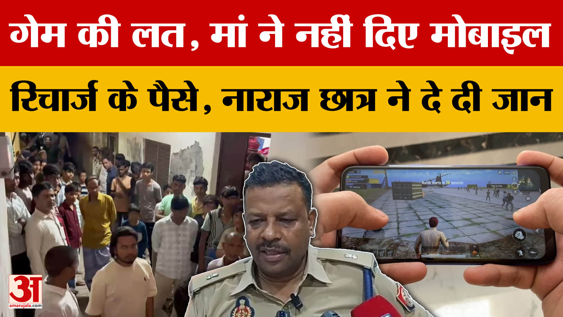 Mau: गेम की लत, मां ने नहीं दिए मोबाइल रिचार्ज के पैसे, नाराज छात्र ने दे दी जान
