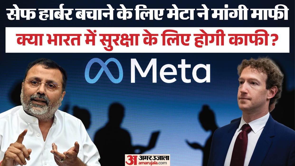 Explainer:क्या है सेफ हार्बर, जिसे मेटा से हटाने की भाजपा सांसद ने दी चेतावनी; कंपनी को इससे कितना घाटा? – What Is Safe Harbour Meta Bjp Nishikant Dubey Pm Modi Facebook Video Controversy Explained