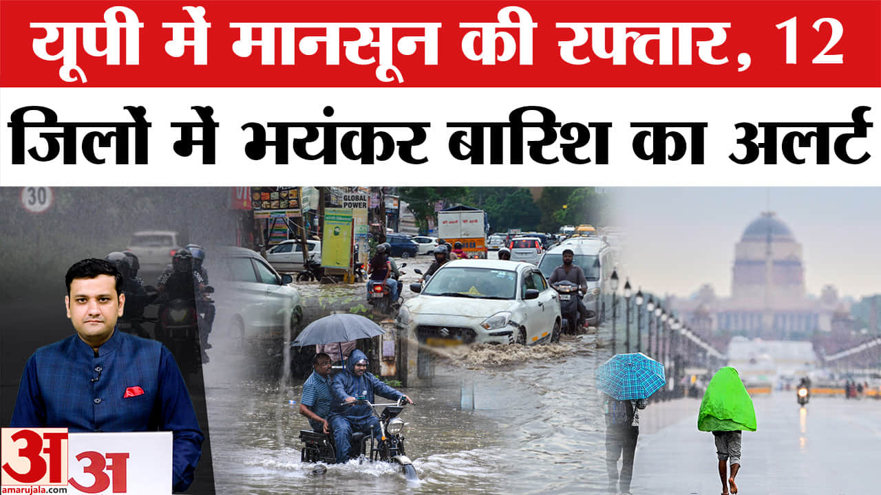 Monsoon हुआ तेज, 12 जिलों में बारिश का अलर्ट