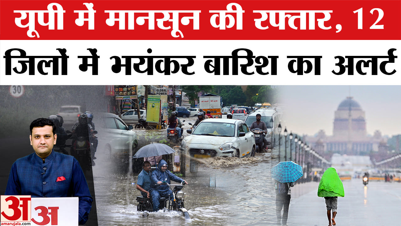 Monsoon हुआ तेज, 12 जिलों में बारिश का अलर्ट
