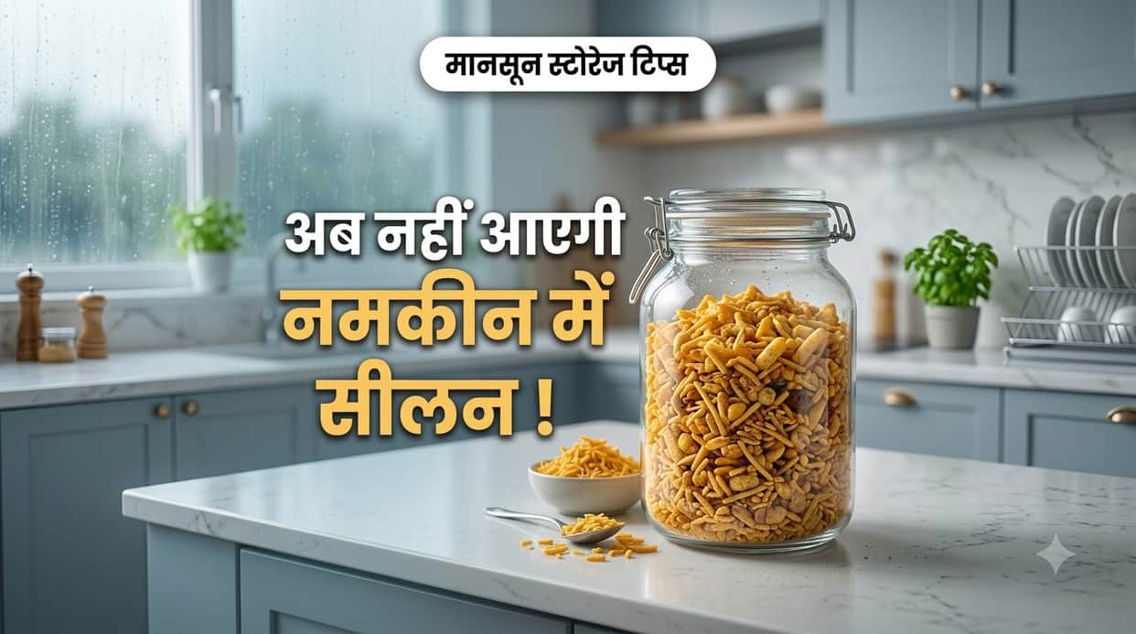 Monsoon Kitchen Storage Hacks How To Keep Namkeen Crispy In Hindi Namkeen Ki Seelan Se Kaise Bachaye