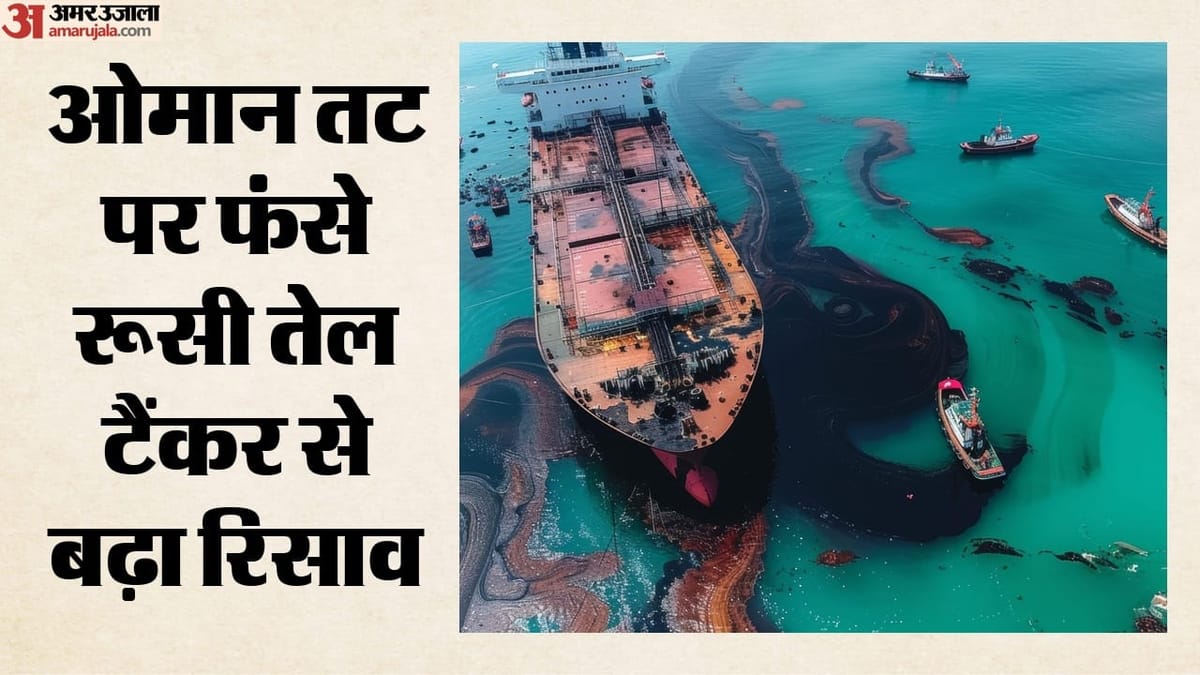 ओमान तट पर फंसे रूसी तेल टैंकर से बढ़ा रिसाव, गहराया पर्यावरणीय संकट; तट तक पहुंचा ऑयल स्पिल