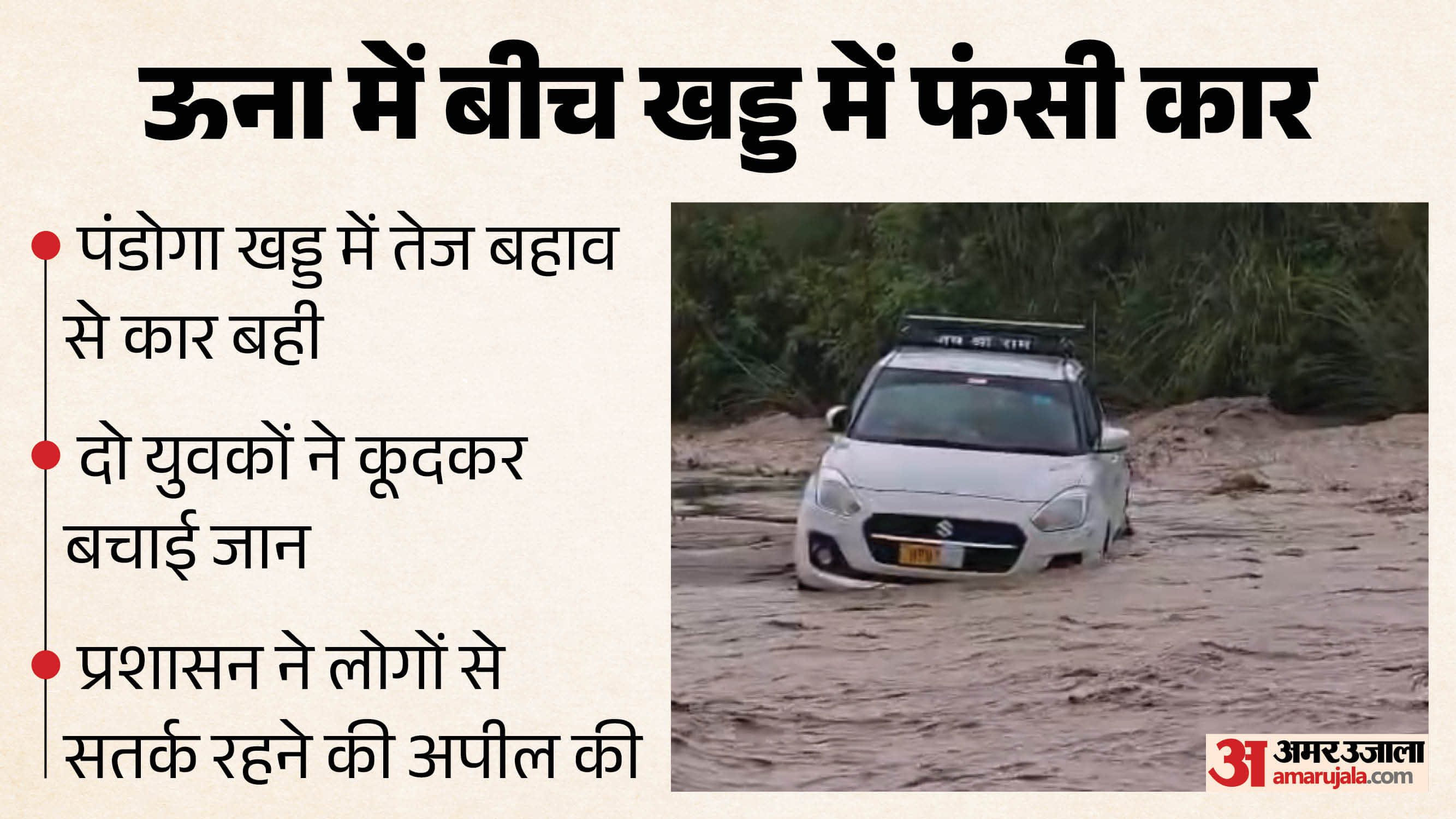 पानी के बीच फंसी कार।