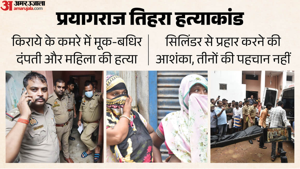 Prayagraj Triple murder Deaf-mute couple and woman killed in rented room suspected to struck with gas cylinder