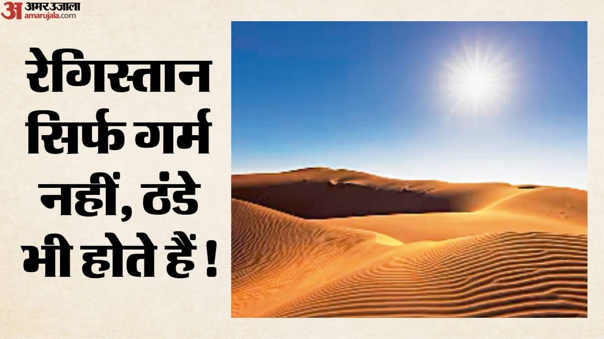 आखिर रेगिस्तान इतने गर्म क्यों होते हैं? जानिए तापमान के पीछे की वैज्ञानिक वजह