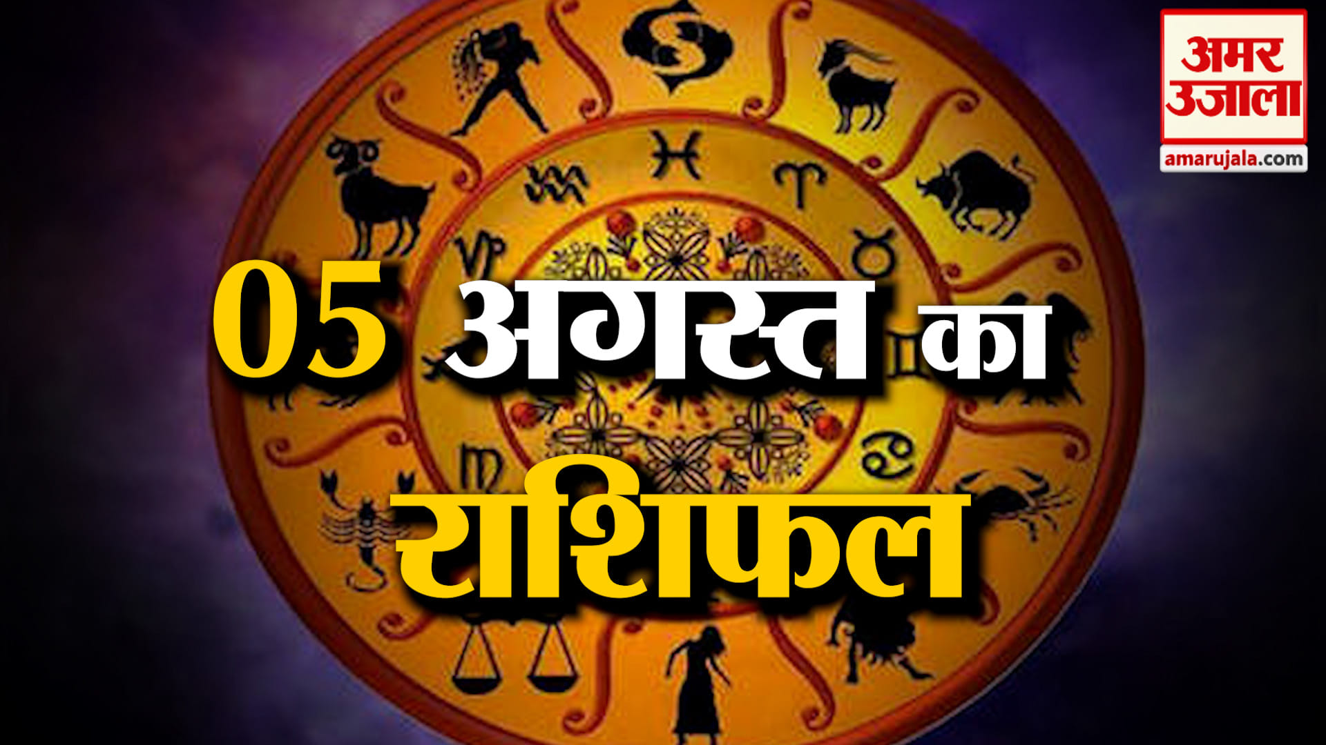 Rashifal 05 Aug 2026: देखिए क्या कहती है आपकी राशि | Aaj Ka Rashifal | Horoscope | Amar Ujala