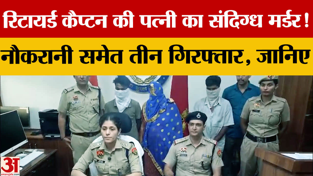 पंचकूला में रिटायर्ड सेना कप्तान की पत्नी की मौत, घरेलू कामगार समेत 3 गिरफ्तार