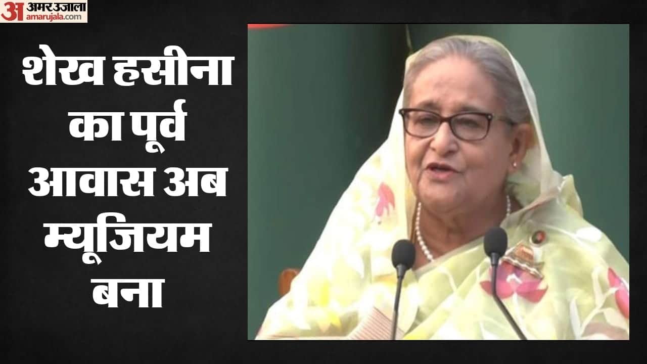शेख हसीना का पूर्व आवास अब संग्रहालय बना