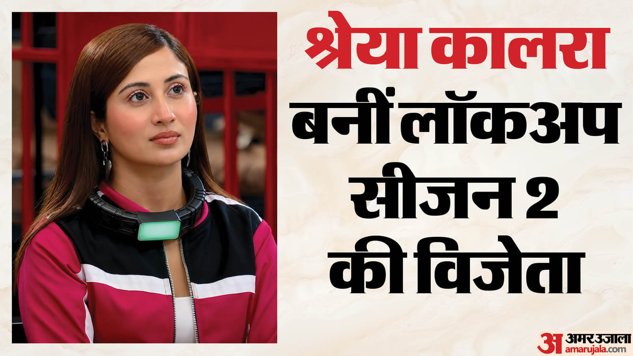 Lock Upp Season 2 Winner: 'लॉकअप सीजन 2' को मिला विजेता; श्रेया कालरा के सिर सजा जीत का ताज Shreya Kalra Crowned Winner of Lock Upp Season 2 Farah Khan and Riteish Deshmukh Hosted Show