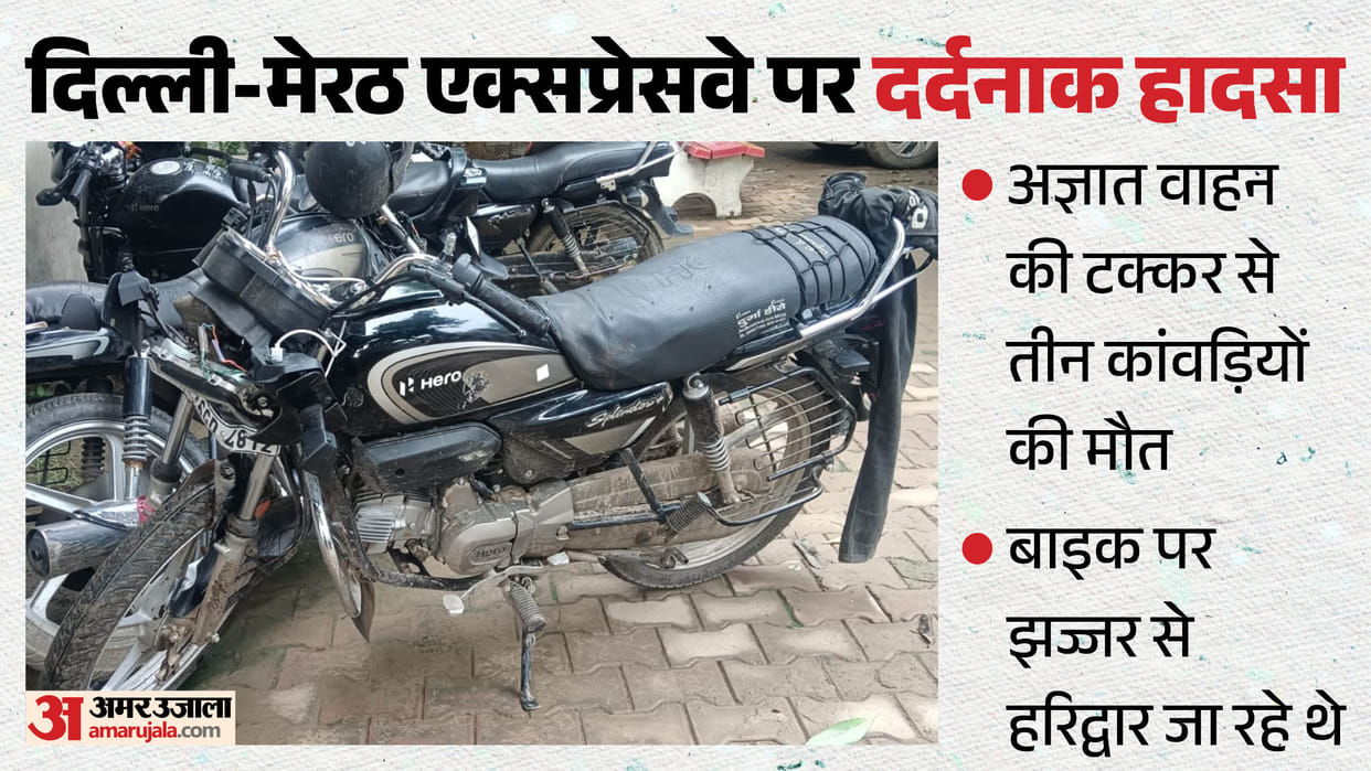 दर्दनाक हादसा: तीन कांवड़ियों की मौत, अज्ञात वाहन ने बाइक में मारी टक्कर; झज्जर से हरिद्वार जा रहे थे Three Kanwariyas killed after being hit by an unidentified vehicle on the Delhi-Meerut Expressway