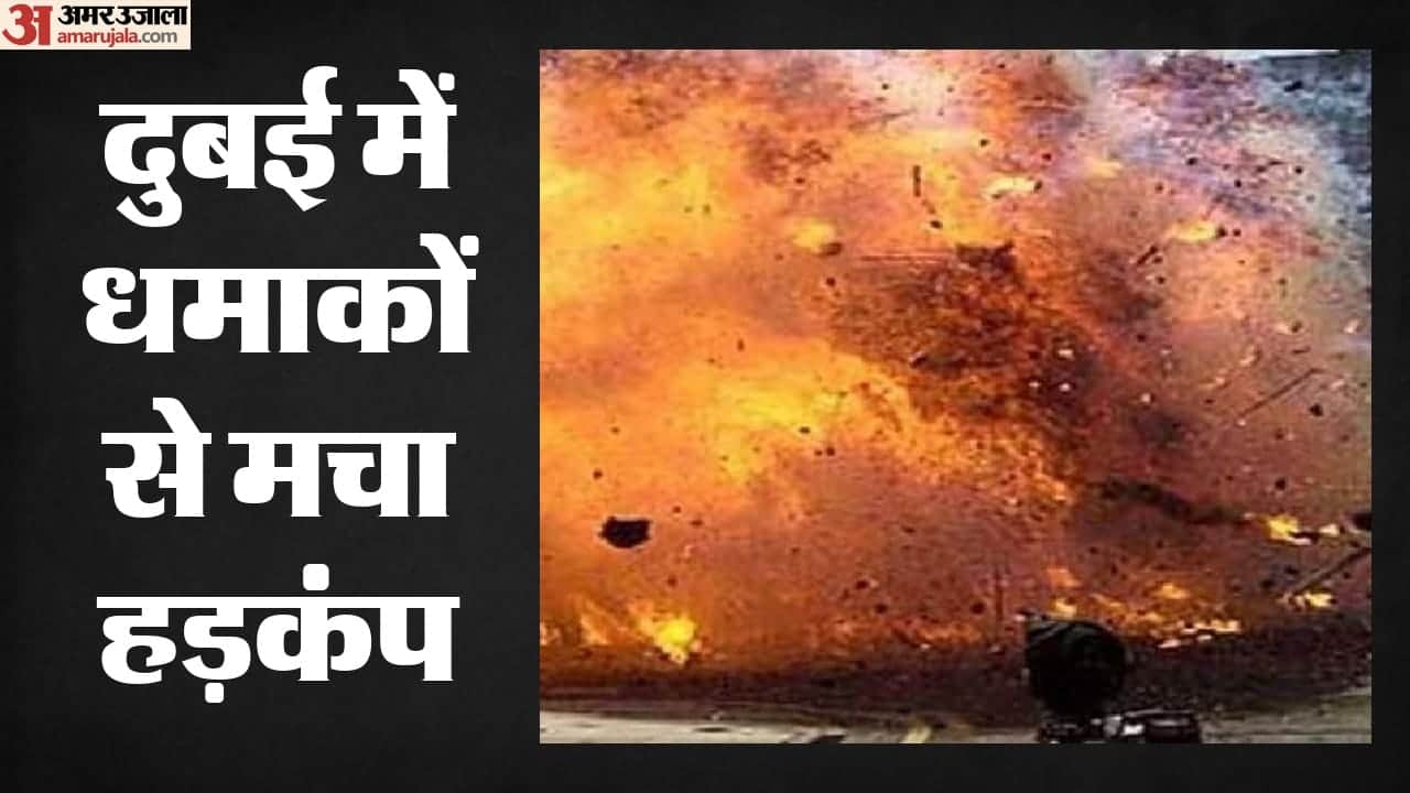 दुबई में धमाकों से मचा हड़कंप