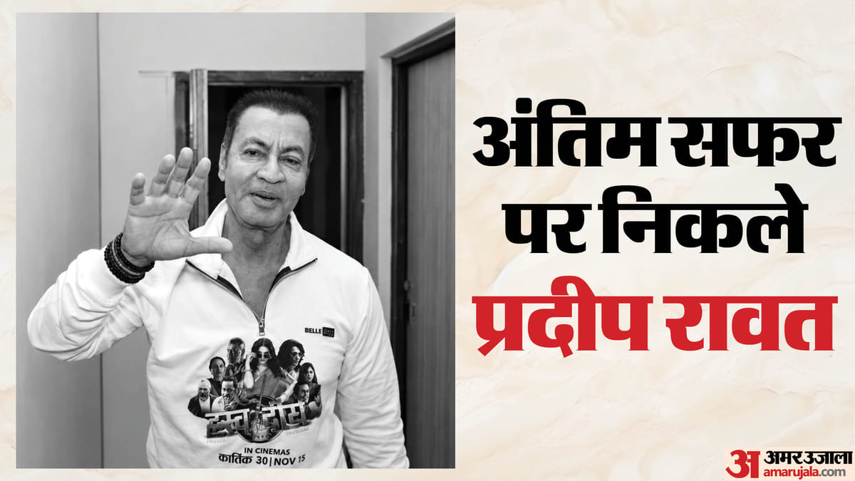 Pradeep Rawat: अंतिम सफर पर निकले प्रदीप रावत, बेटे का रो-रोकर बुरा हाल; रजा मुराद और अखिलेंद्र मिश्रा पहुंचे