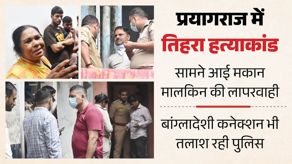 Triple murder in Prayagraj Landlady unaware of tenants names and addresses Why police informed after 3 hours