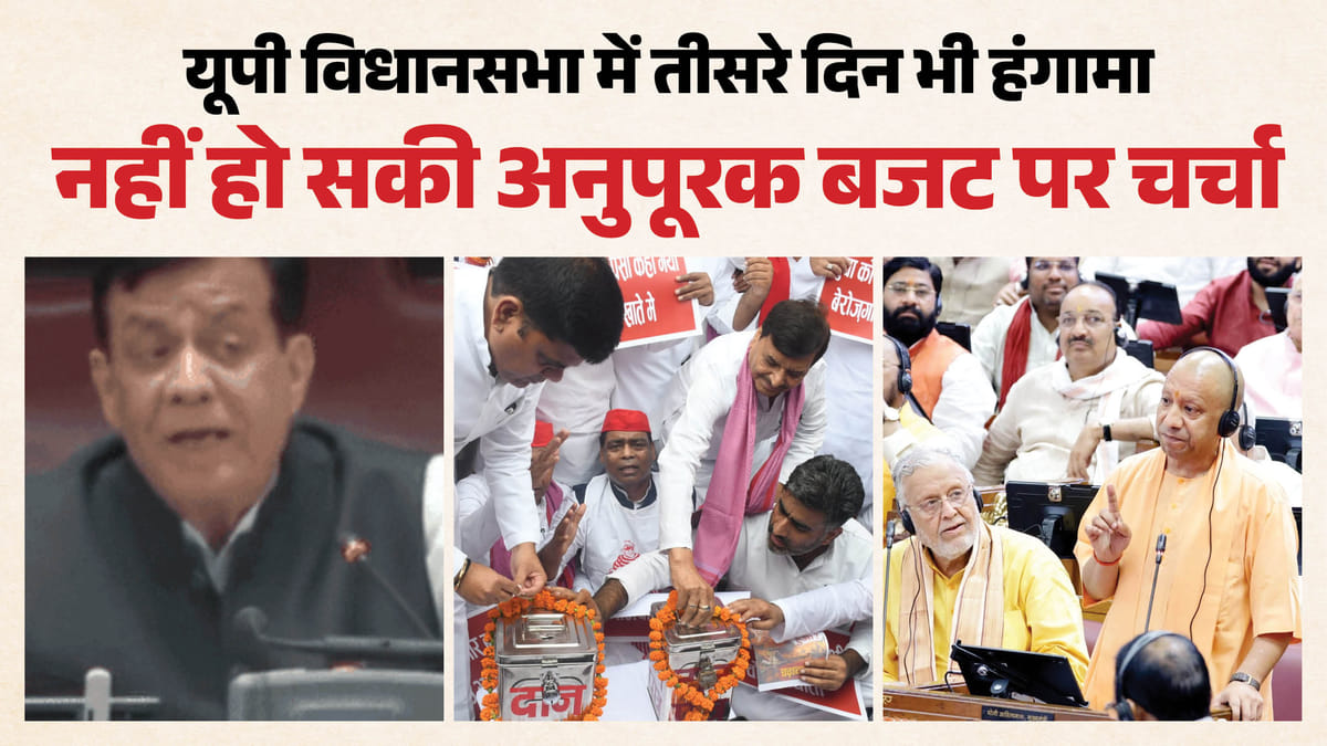 यूपी विधानसभा: हंगामे की भेंट चढ़ा मानसून सत्र, कार्यवाही अनिश्चितकाल के लिए स्थगित; जानें दो दिन में क्या हुआ