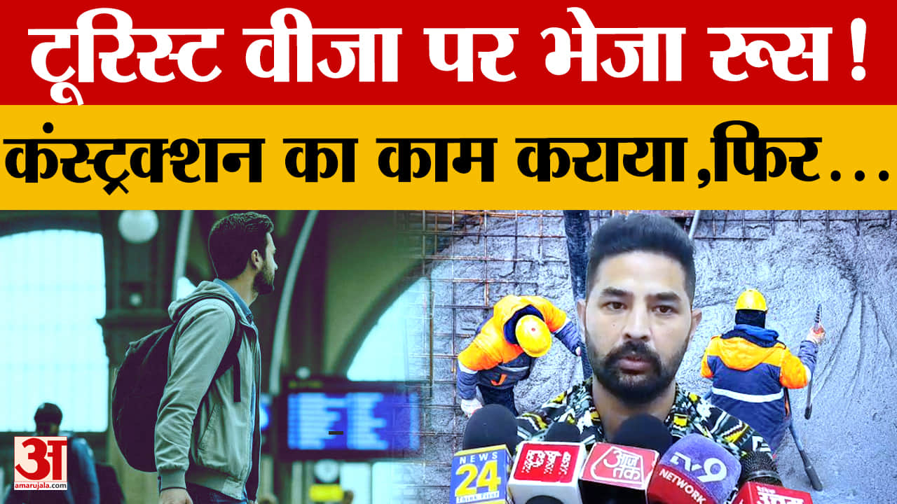 रूस से लौटे युवक ने ट्रैवल एजेंट पर लगाया धोखाधड़ी का आरोप, टूरिस्ट वीजा पर भेजने का दावा