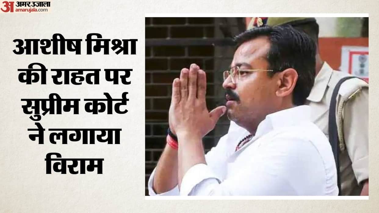 Lakhimpur Kheri Case Request to attend daughter birthday rejected Supreme Court refuses relief Ashish Mishra