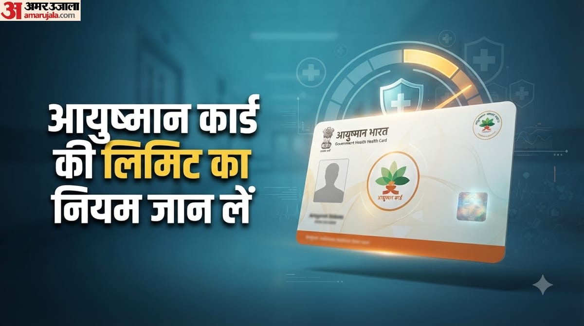 Ayushman Card: आयुष्मान कार्ड की लिमिट खत्म होने पर क्या करें? नियम जानें वरना हो सकती है दिक्कत