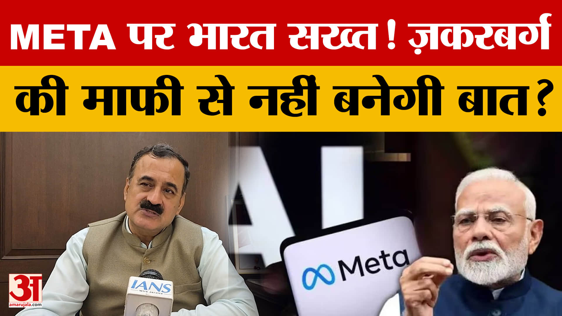 AI और 'सेफ हार्बर' पर बड़ा सवाल, META पर सख्त कार्रवाई की मांग