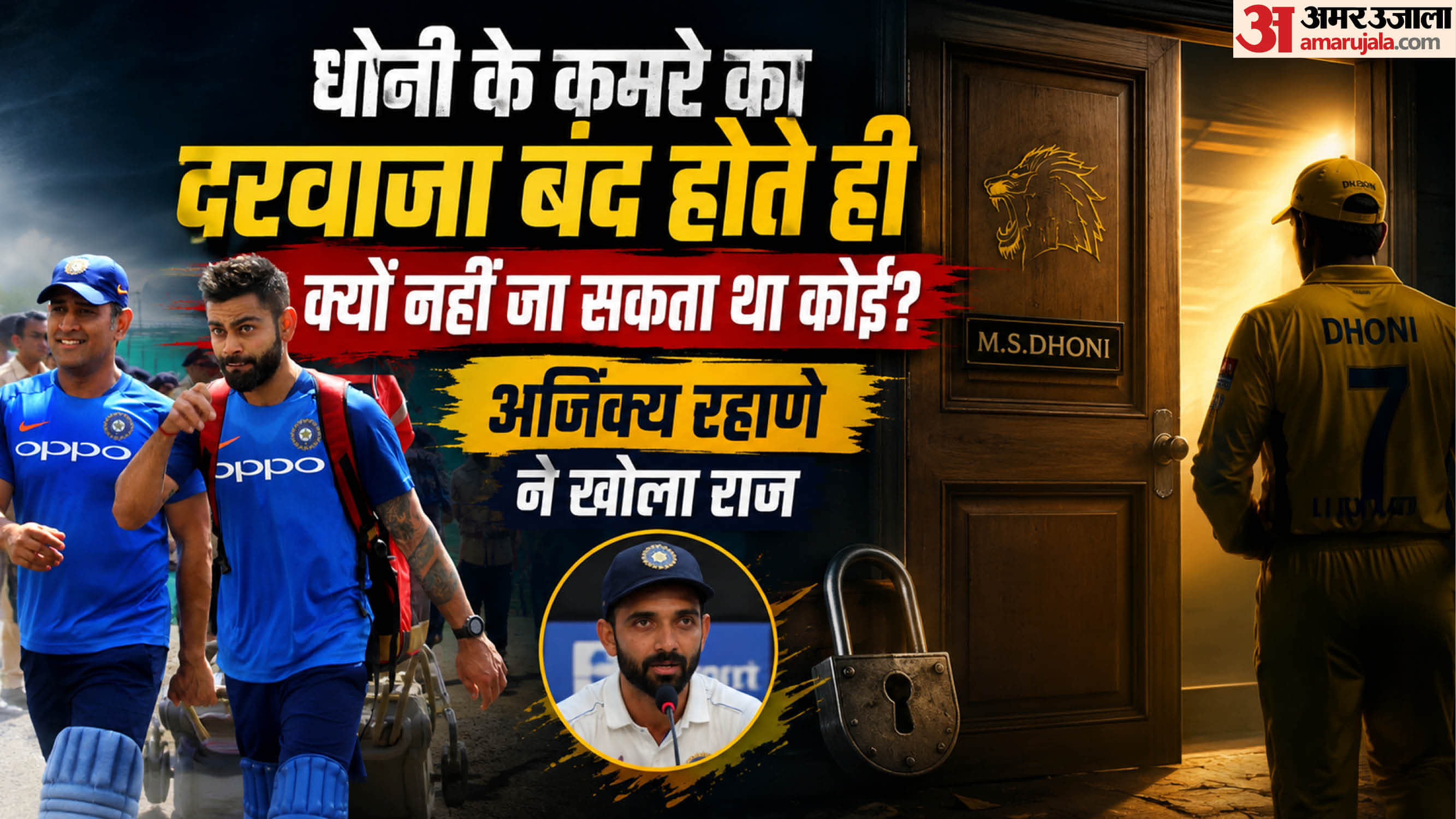 रहाणे ने धोनी को लेकर क्या कहा