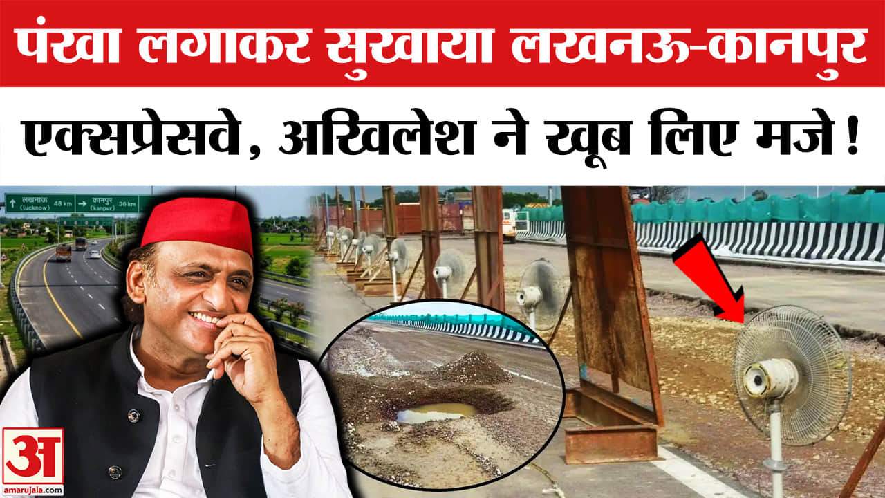 लखनऊ-कानपुर एक्सप्रेसवे पर मरम्मत को लेकर घमासान, अखिलेश ने सरकार को घेरा
