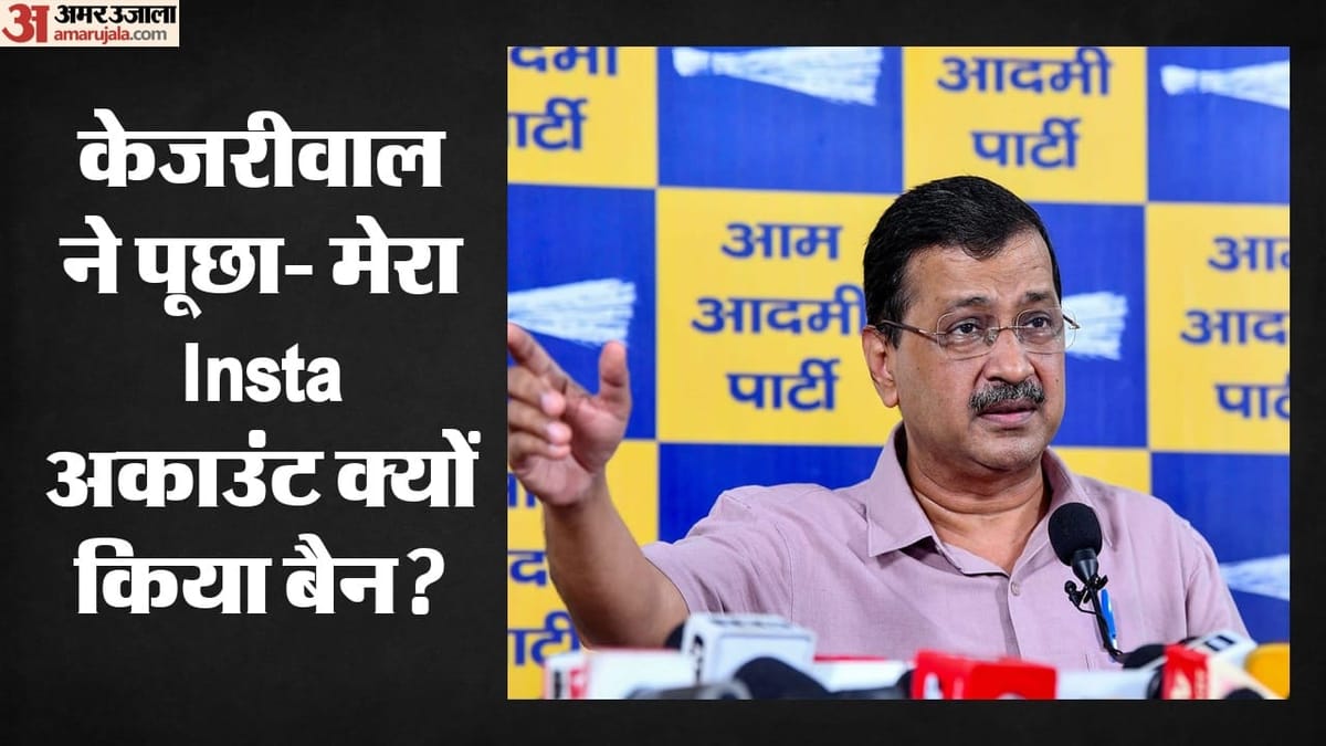 Arvind Kejriwal:’भारत में मेरा इंस्टा अकाउंट बंद’, अरविंद केजरीवाल का दावा- Meta पीएम मोदी के आगे झुका – Arvind Kejriwal Claims That My Instagram Account Was Restricted Arvind Kejriwal:’भारत में मेरा इंस्टा अकाउंट बंद’, अरविंद केजरीवाल का दावा- Meta पीएम मोदी के आगे झुका – Arvind Kejriwal Claims That My Instagram Account Was Restricted