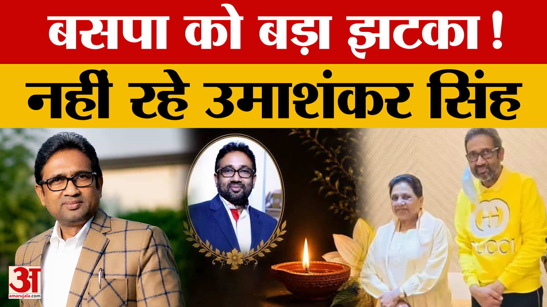 बसपा के इकलौते विधायक उमाशंकर सिंह का निधन, पूर्वांचल की राजनीति में अपूरणीय क्षति