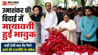 बसपा विधायक को अंतिम विदाई, मायावती हुईं भावुक