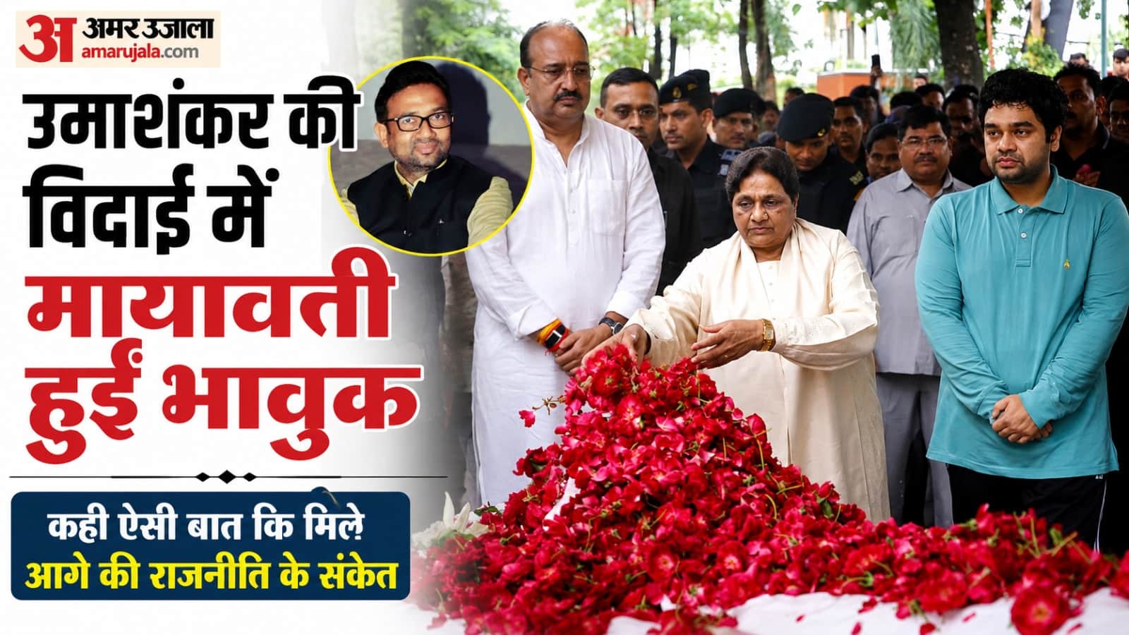 बसपा विधायक को अंतिम विदाई, मायावती हुईं भावुक